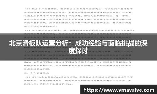 北京滑板队运营分析：成功经验与面临挑战的深度探讨