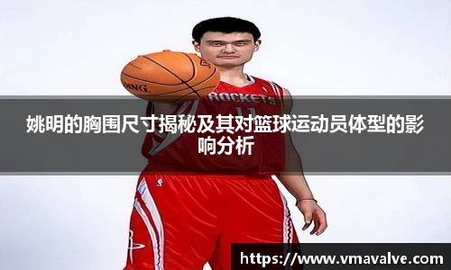 姚明的胸围尺寸揭秘及其对篮球运动员体型的影响分析
