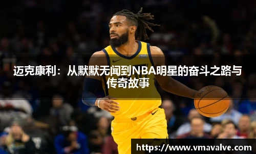 迈克康利：从默默无闻到NBA明星的奋斗之路与传奇故事