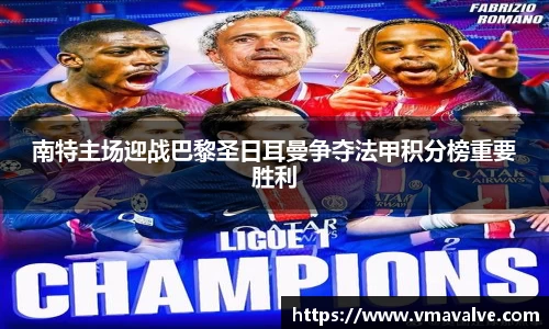 南特主场迎战巴黎圣日耳曼争夺法甲积分榜重要胜利