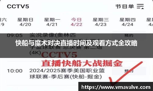 快船与魔术对决直播时间及观看方式全攻略