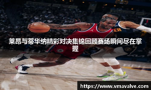 莱昂与蒂华纳精彩对决集锦回顾赛场瞬间尽在掌握