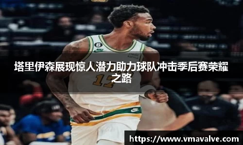 塔里伊森展现惊人潜力助力球队冲击季后赛荣耀之路