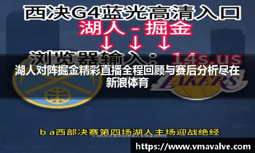 湖人对阵掘金精彩直播全程回顾与赛后分析尽在新浪体育