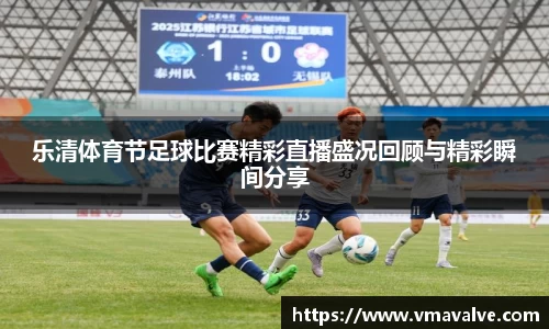 乐清体育节足球比赛精彩直播盛况回顾与精彩瞬间分享