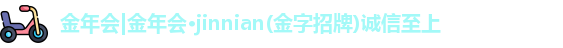 金年会